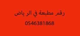 رقم مطبعة في الرياض