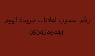 رقم مندوب جريدة اليوم
