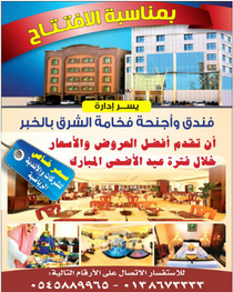 فخامة الشرق الخبر