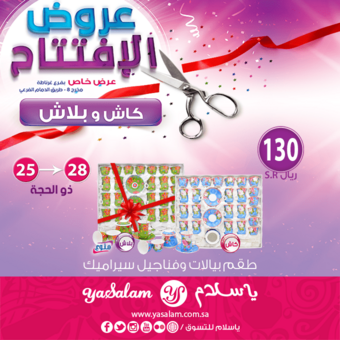 عروض يا سلام للتسوق 5