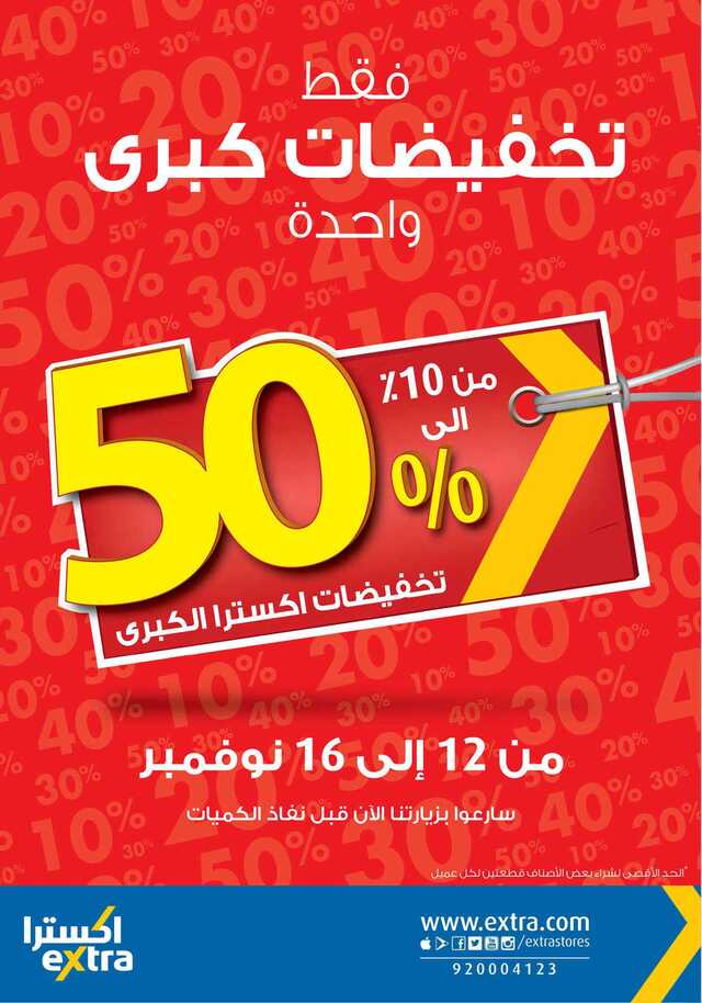 عروض اكسترا الكبرى