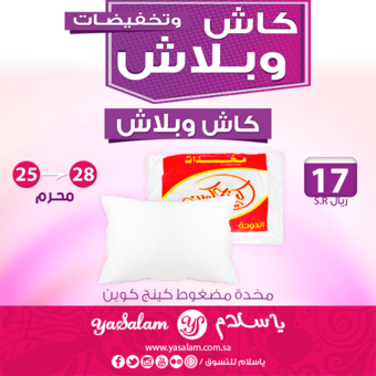 العروض الجديدة من شركة يا سلام