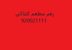 رقم مطعم كنتاكي