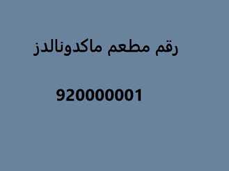 رقم مطعم ماكدونالدز