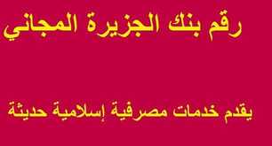 رقم بنك الجزيرة المجاني في السعودية عروض اليوم