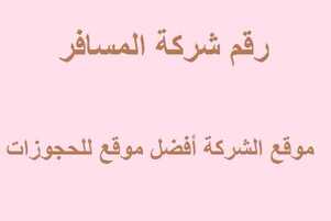 رقم شركة المسافر في المملكة عروض اليوم
