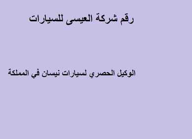 رقم شركة العيسى للسيارات