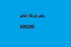 رقم شركة حافز