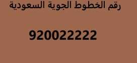 رقم الخطوط الجوية السعودية