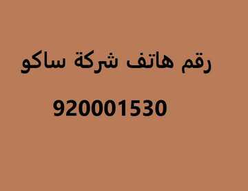 رقم هاتف شركة ساكو