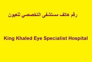 رقم هاتف مستشفى التخصصي للعيون