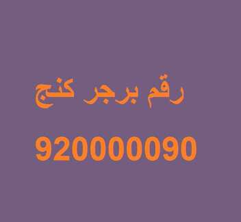 رقم برجر كنج