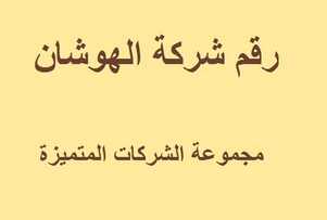 رقم شركة الهوشان