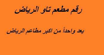رقم مطعم تاو