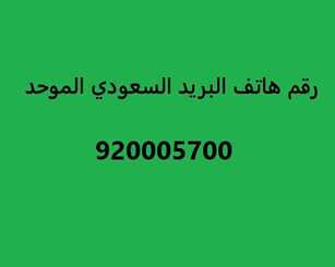 رقم هاتف البريد السعودي الموحد عروض اليوم