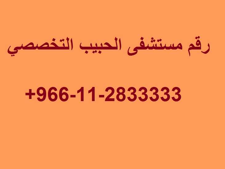 رقم مستشفى الحبيب التخصصي في السعودية - عروض اليوم