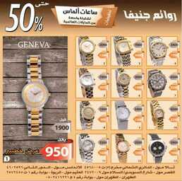 عروض روائع جنيف للساعات