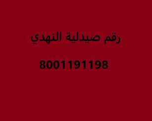 رقم صيدلية النهدي بالمملكة العربية السعودية عروض اليوم