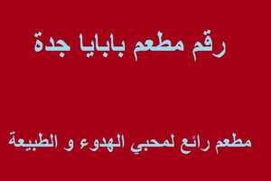 رقم مطعم بابايا جدة