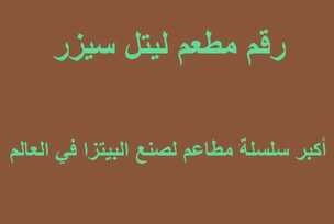 رقم مطعم ليتل سيزر