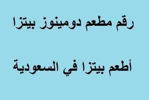 رقم مطعم دومينوز بيتزا