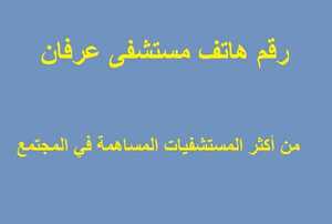 رقم هاتف مستشفى عرفان