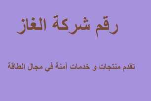 رقم شركة الغاز