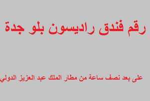 رقم فندق راديسون بلو جدة