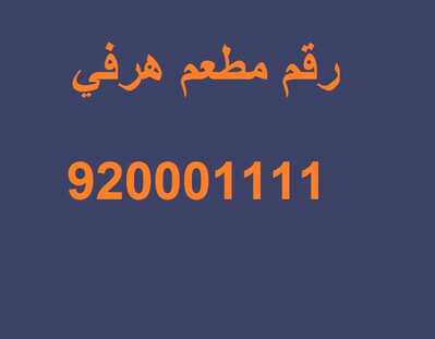 رقم مطعم هرفي