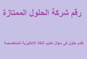 رقم شركة الحلول الممتازة