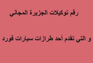 رقم توكيلات الجزيرة المجاني