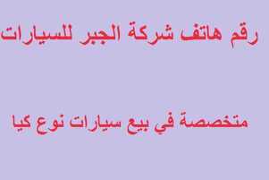 رقم هاتف شركة الجبر للسيارات