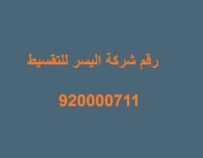 رقم شركة اليسر للتقسيط في السعودية عروض اليوم