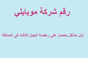 السعودية موبايلي خدمة عملاء خدمة عملاء