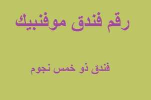رقم فندق موفنبيك