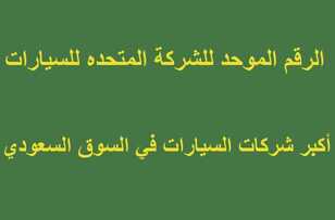 الرقم الموحد للشركة المتحده للسيارات