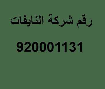 رقم شركة النايفات