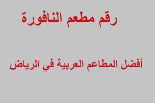 رقم مطعم النافورة