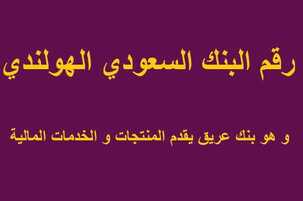 رقم البنك السعودي الهولندي