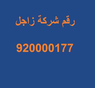 رقم شركة زاجل