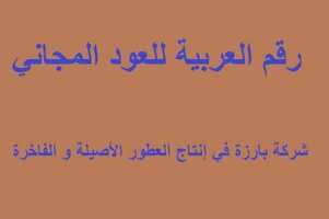 رقم العربية للعود المجاني