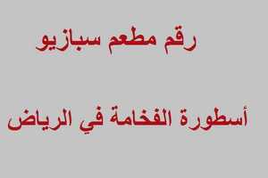 رقم مطعم سبازيو