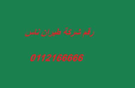 رقم شركة طيران ناس
