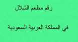 رقم هاتف مطعم الشلال