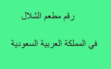 رقم هاتف مطعم الشلال