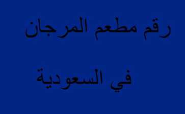 رقم مطعم المرجان