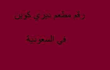 رقم مطعم ديري كوين