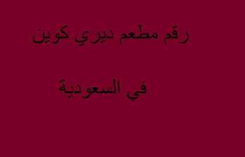 رقم مطعم ديري كوين