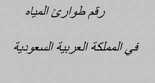 المياه رقم المجاني شركة الوطنية الطريقة الصحيحة