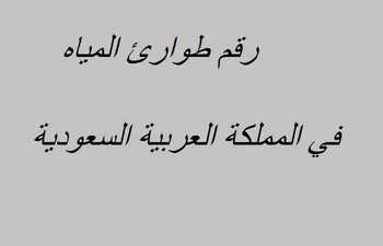 المياه الوطنية المجاني رقم رقم شركة